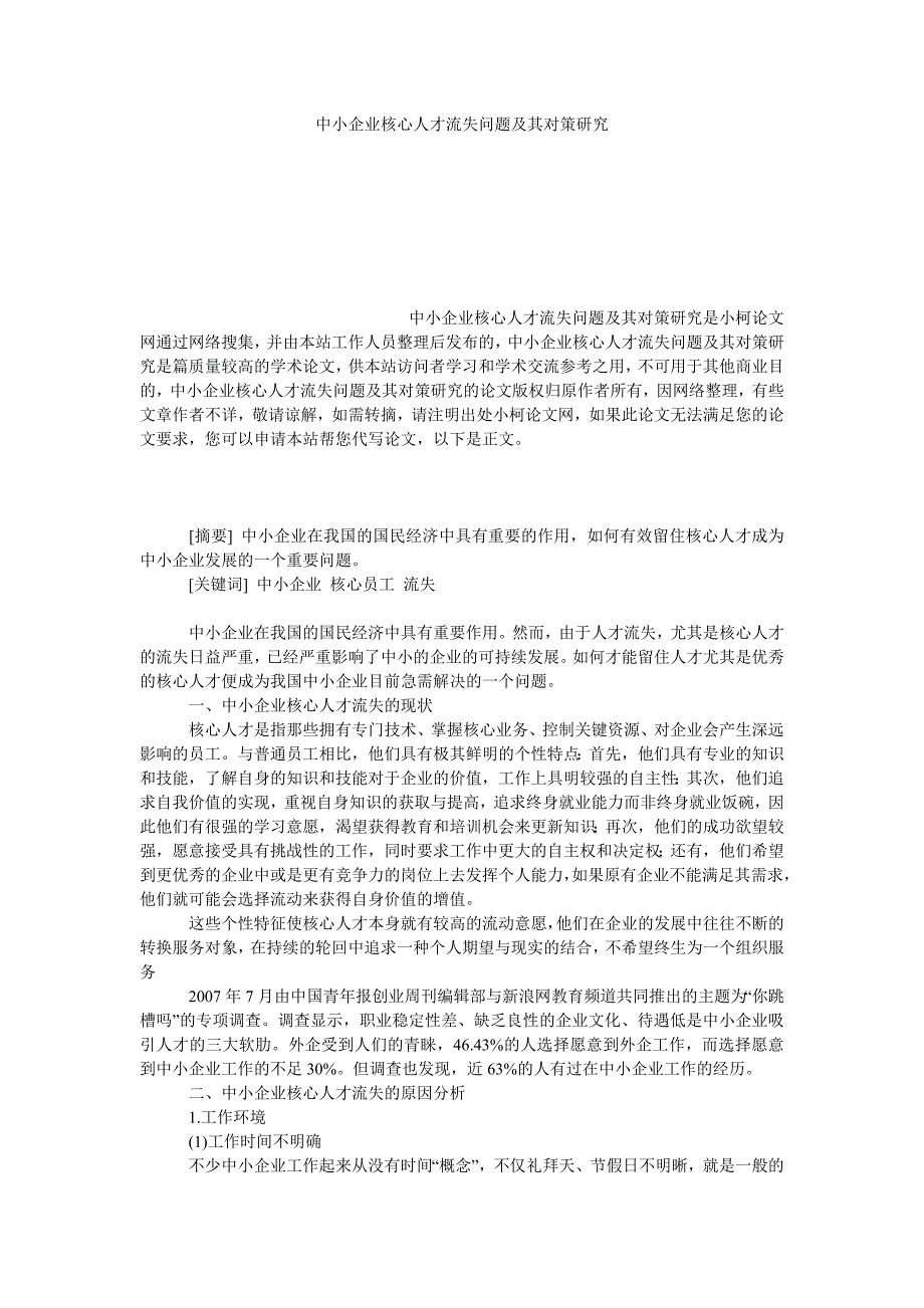 管理论文中小企业核心人才流失问题及其对策研究_第1页