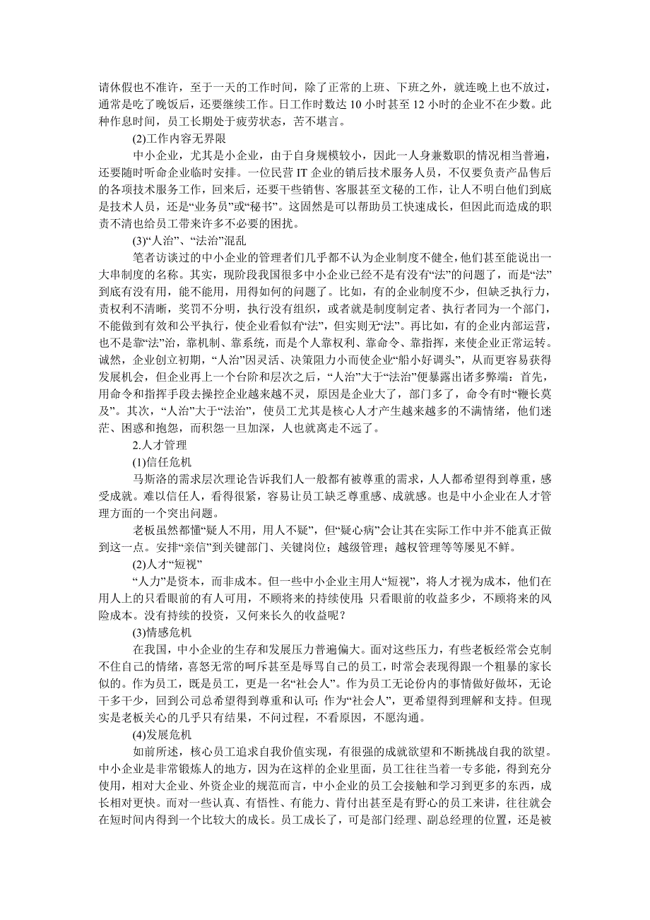 管理论文中小企业核心人才流失问题及其对策研究_第2页