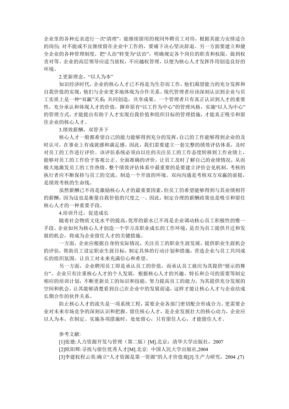 管理论文中小企业核心人才流失问题及其对策研究_第4页