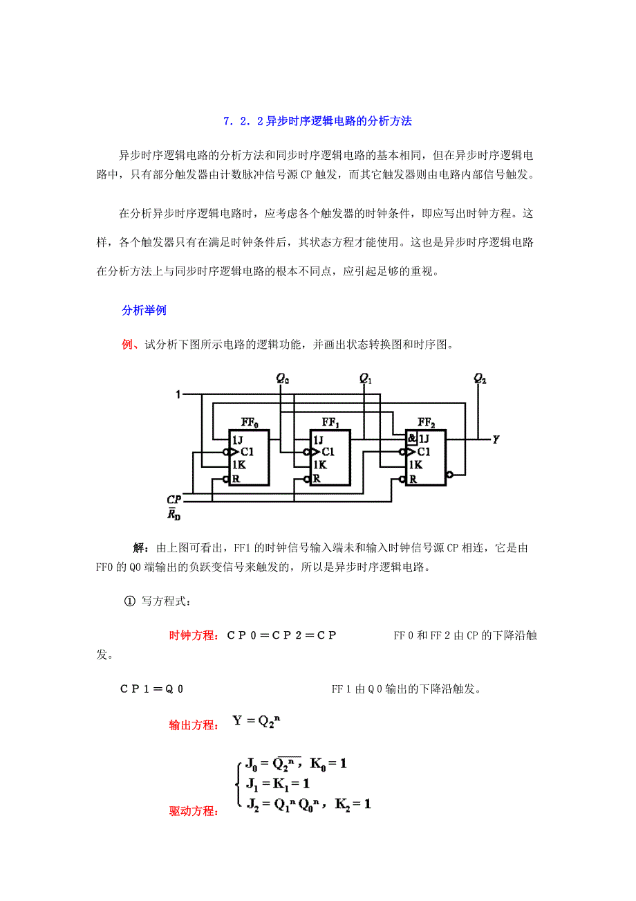 异步时序逻辑电路分析_第1页