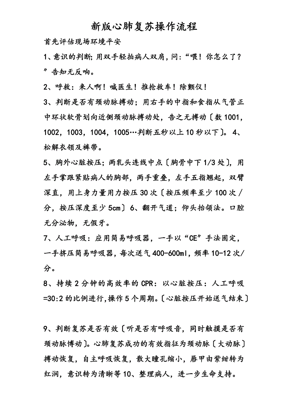 新版心肺复苏操作流程672645_第1页