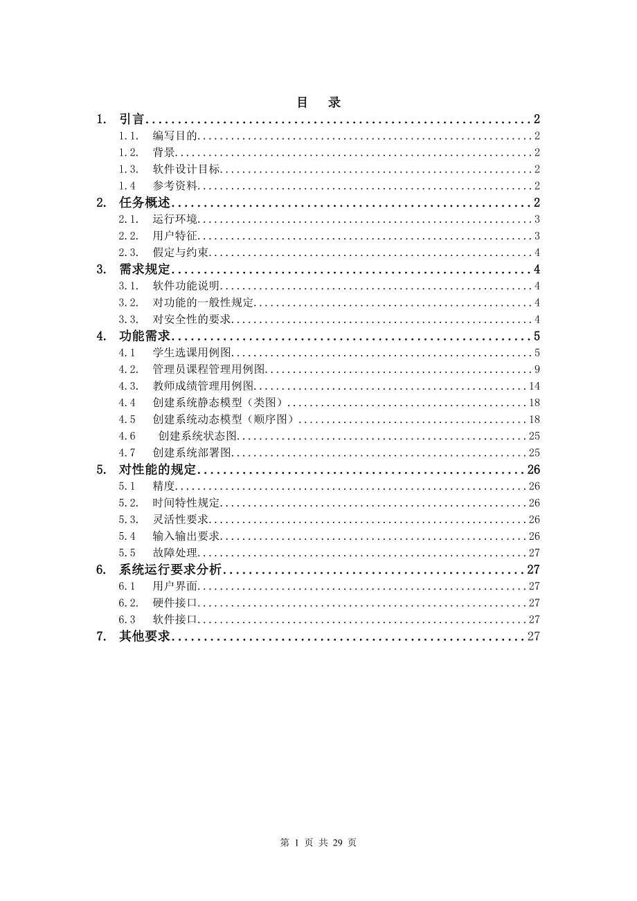 学生选课系统需求分析.doc_第2页