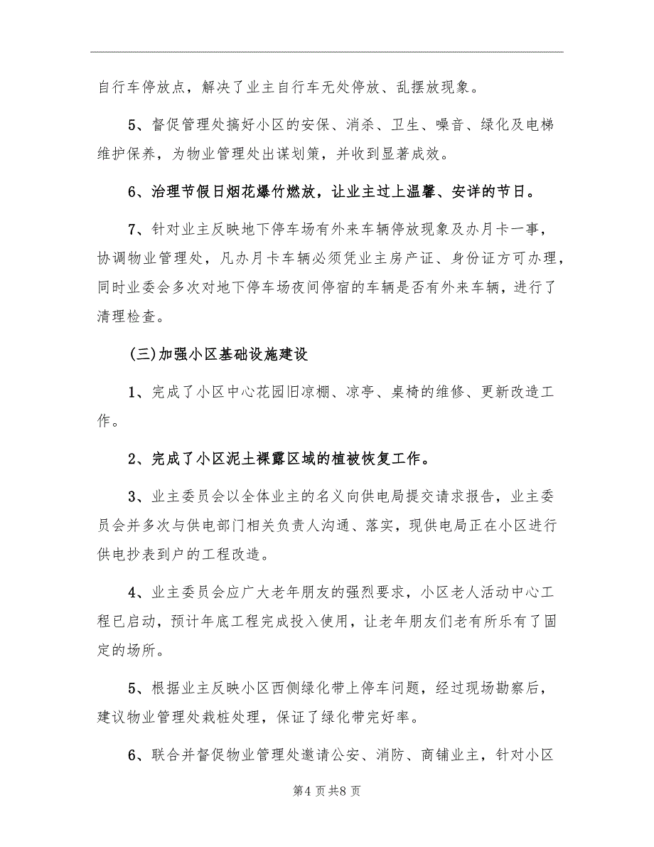 业主委员会年工作总结及年工作思路_第4页