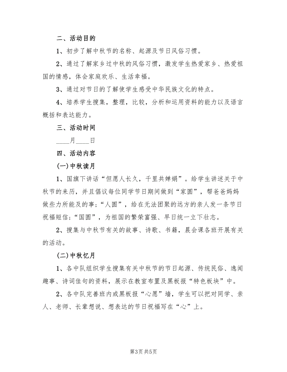 中秋节活动策划方案（三篇）_第3页