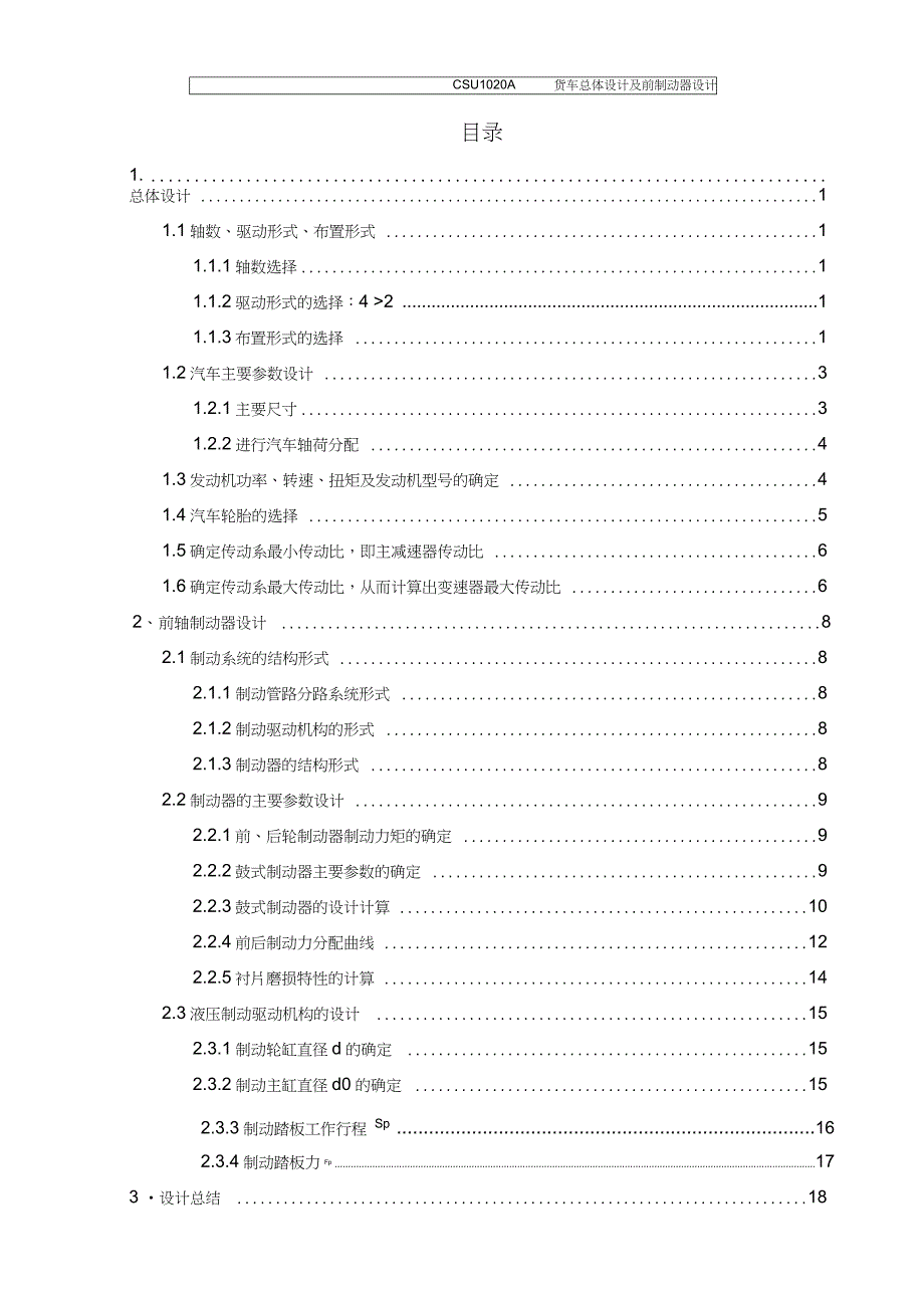 CSU1020A货车总体设计及前制动器设计解读_第2页