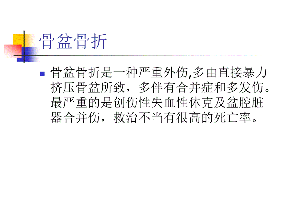 骨盆骨折手术护理查房_第2页