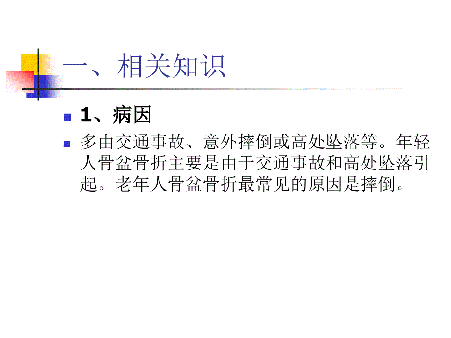 骨盆骨折手术护理查房_第3页