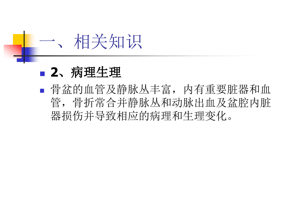 骨盆骨折手术护理查房_第4页