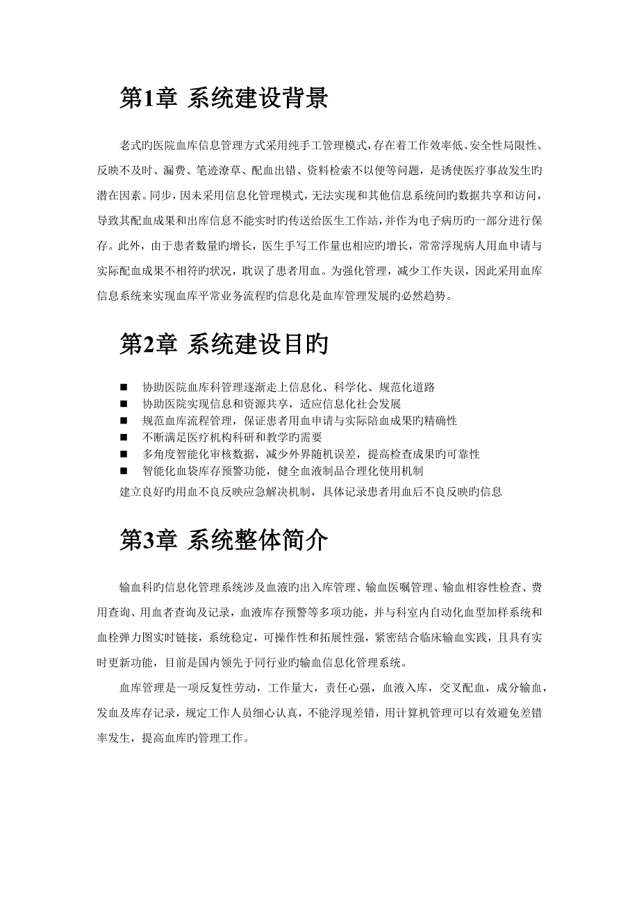 输血管理信息系统解决专题方案_第1页