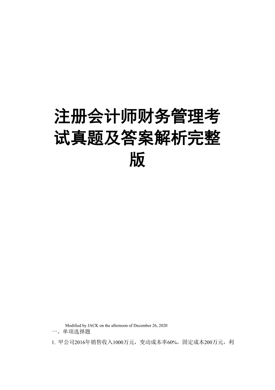 注册会计师财务管理考试真题及答案解析完整版_第1页