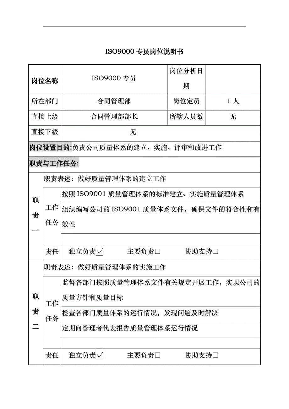 ISO9000专员岗位说明书_第1页