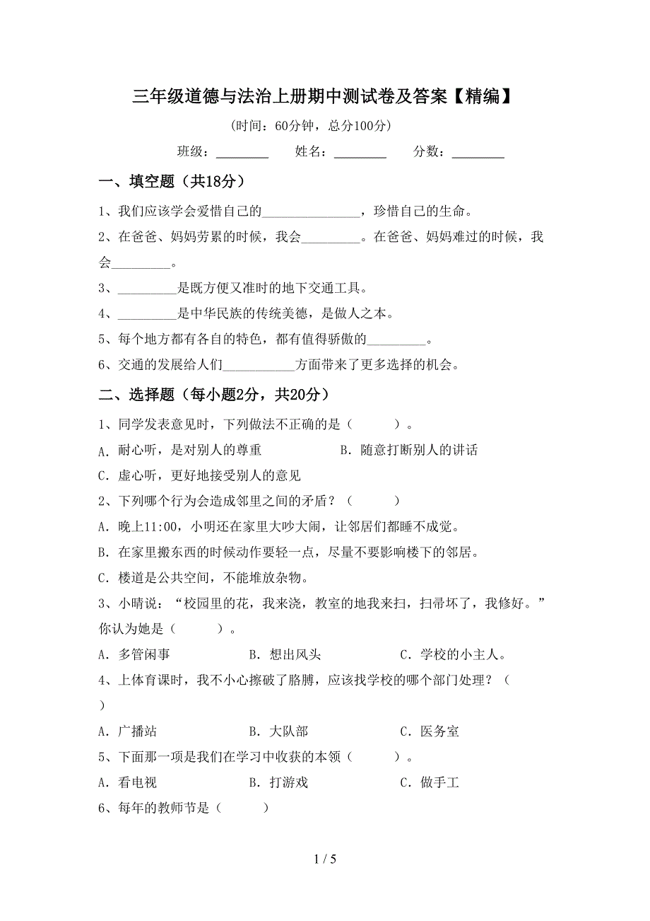 三年级道德与法治上册期中测试卷及答案【精编】.doc_第1页