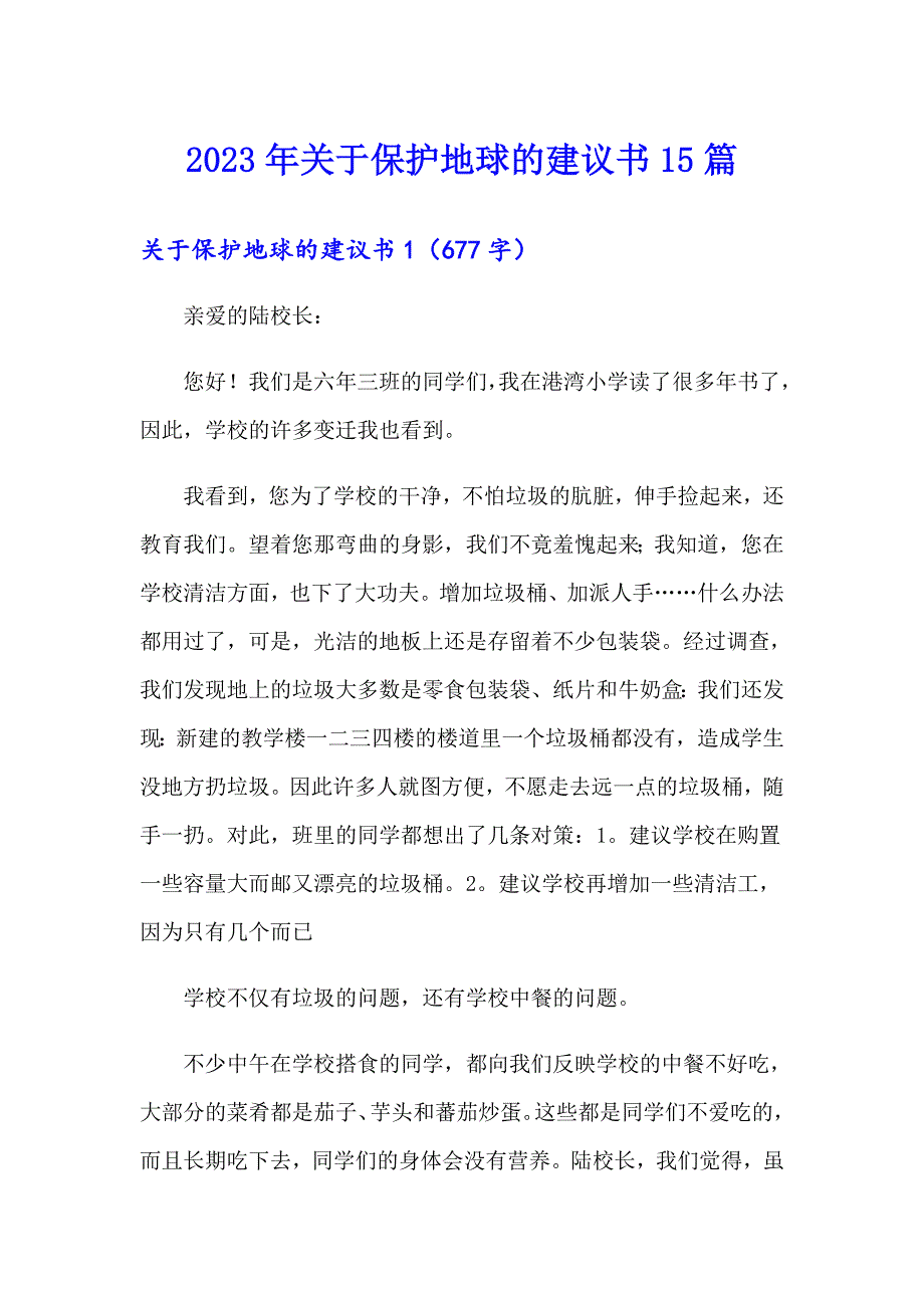 2023年关于保护地球的建议书15篇（多篇汇编）_第1页