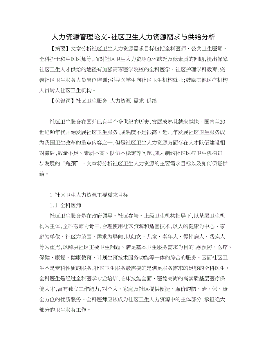 人力资源管理论文-社区卫生人力资源需求与供给分析.doc_第1页