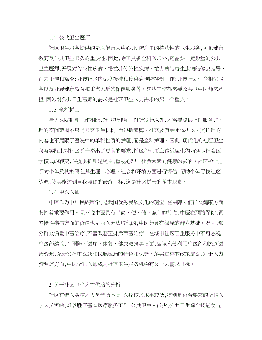 人力资源管理论文-社区卫生人力资源需求与供给分析.doc_第2页