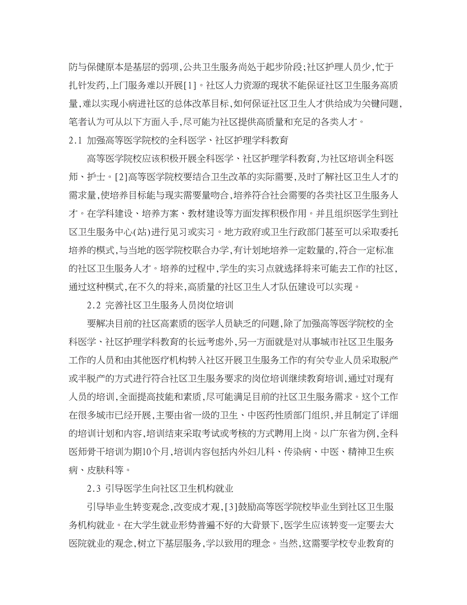 人力资源管理论文-社区卫生人力资源需求与供给分析.doc_第3页