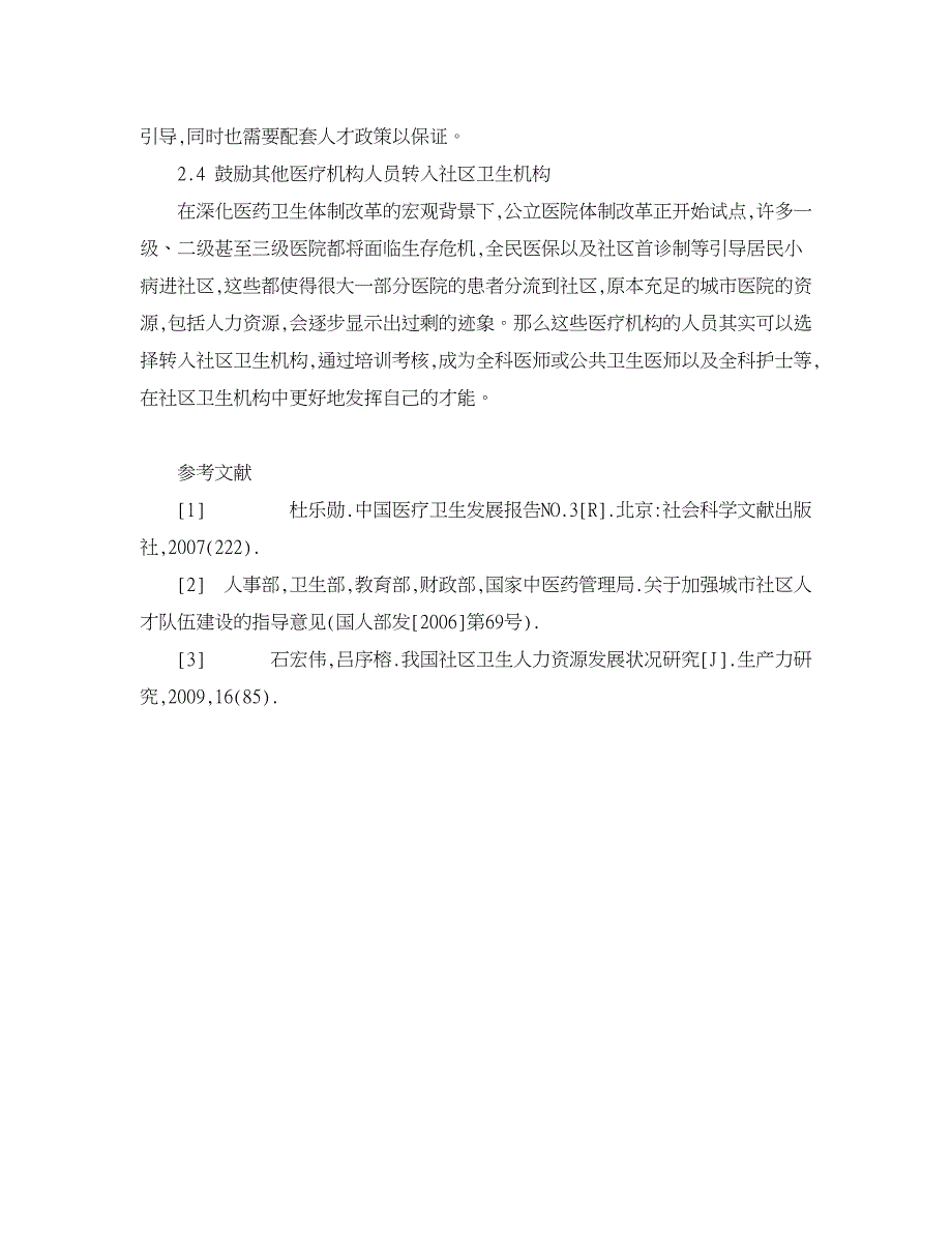 人力资源管理论文-社区卫生人力资源需求与供给分析.doc_第4页