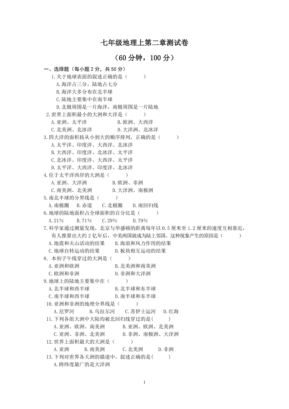 人教版地理七年级上册第二章测试卷_第1页