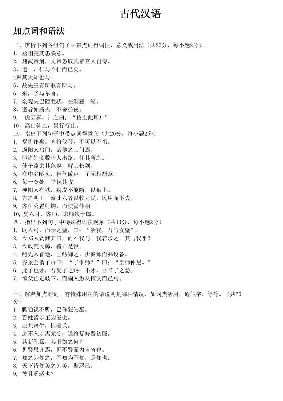 古代汉语考研真题练习_第1页