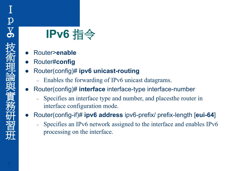 IPV6-技术理论和实务研习班IPV6-ROUTING实习-PPT课件_第4页