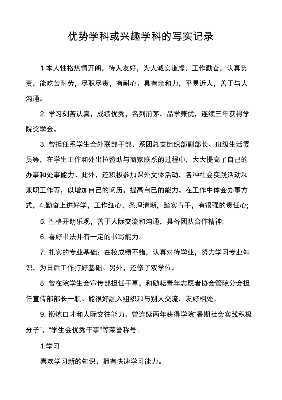 优势学科或兴趣学科的写实记录_第1页