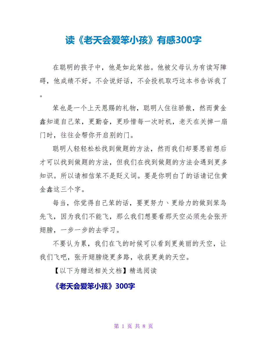 读《老天会爱笨小孩》有感300字.doc_第1页