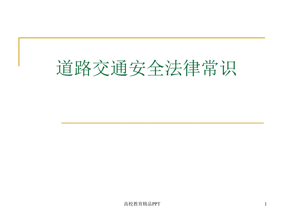 交通安全知识培训PPT_第1页