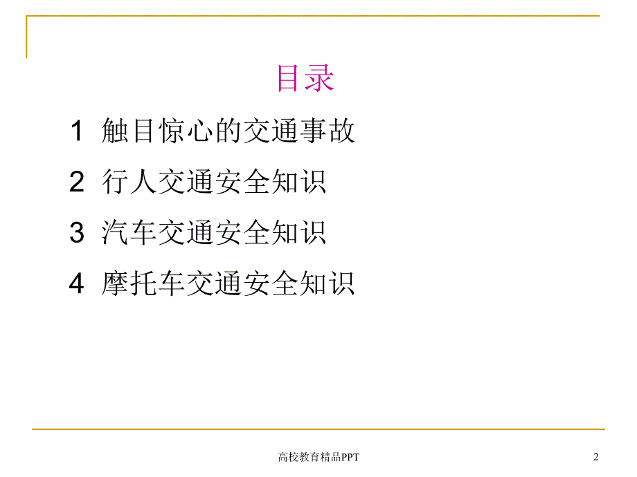 交通安全知识培训PPT_第2页