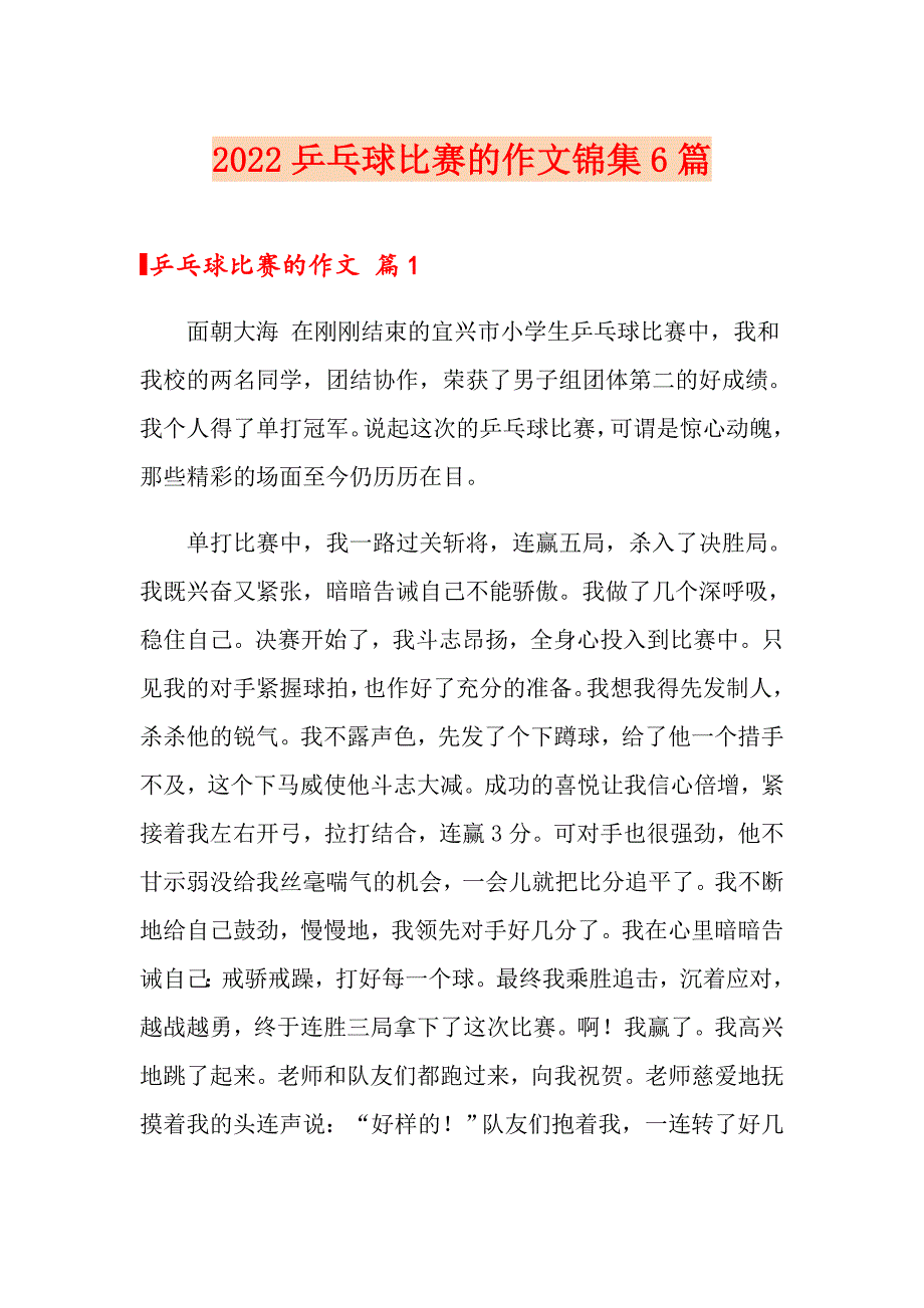 2022乒乓球比赛的作文锦集6篇_第1页