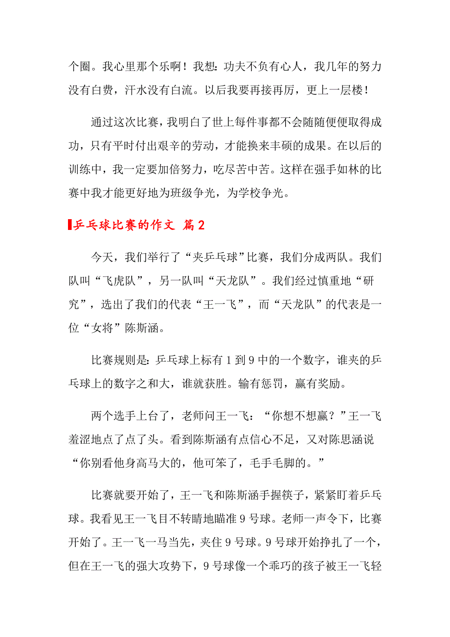 2022乒乓球比赛的作文锦集6篇_第2页