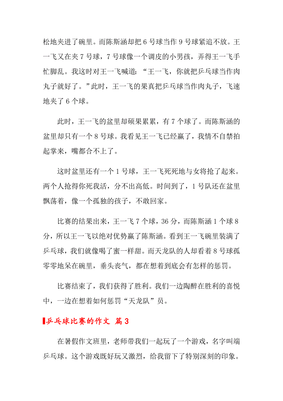 2022乒乓球比赛的作文锦集6篇_第3页