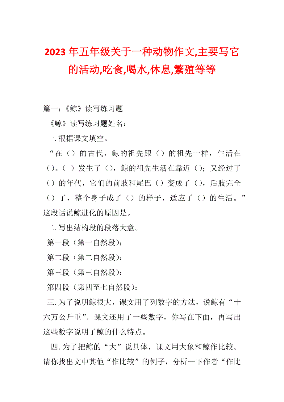 2023年五年级关于一种动物作文,主要写它的活动,吃食,喝水,休息,繁殖等等_第1页