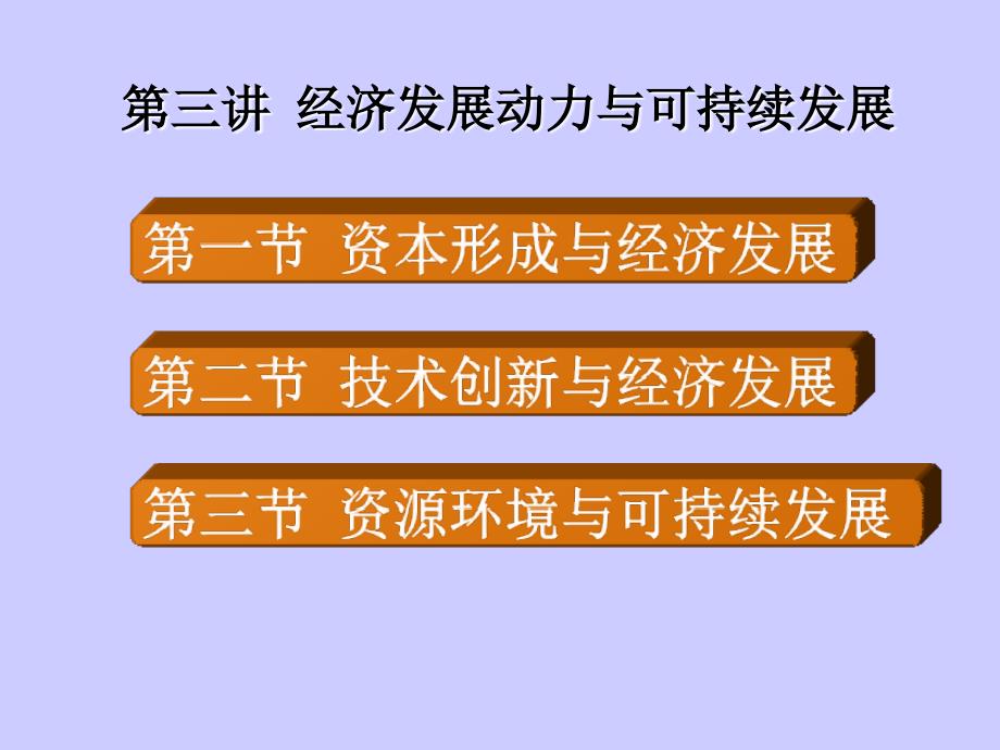 三章节经济发展动力与可持续_第1页