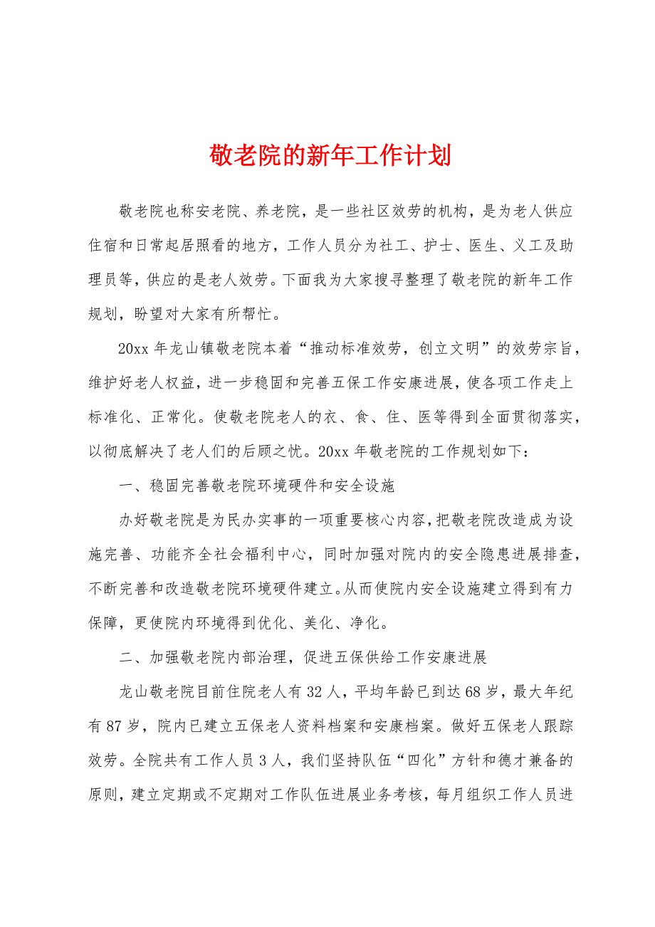 敬老院的新年工作计划.docx_第1页