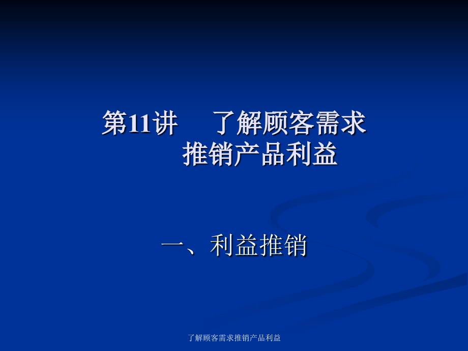 了解顾客需求推销产品利益课件_第1页