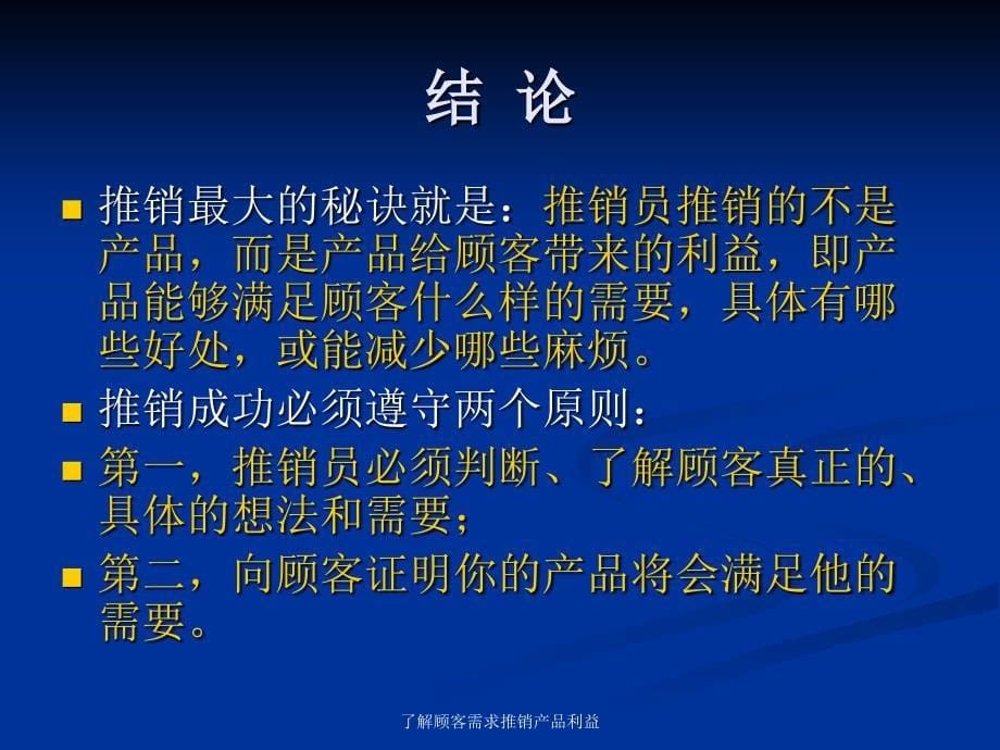 了解顾客需求推销产品利益课件_第5页