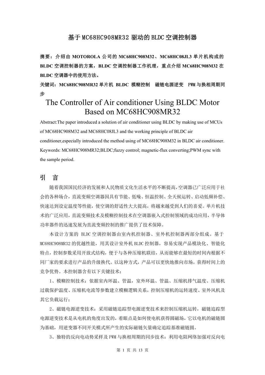 1398.基于MC68HC908MR32驱动的BLDC空调控制器_第1页