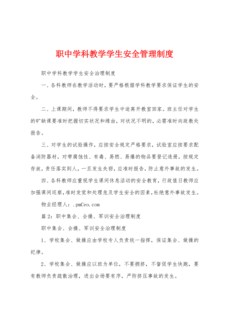 职中学科教学学生安全管理制度.docx_第1页