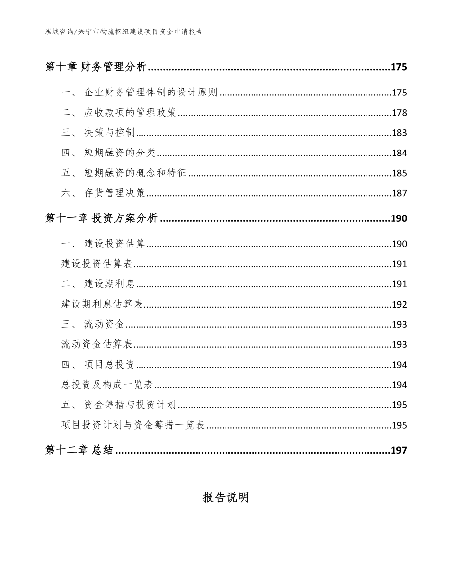 兴宁市物流枢纽建设项目资金申请报告【参考模板】_第4页