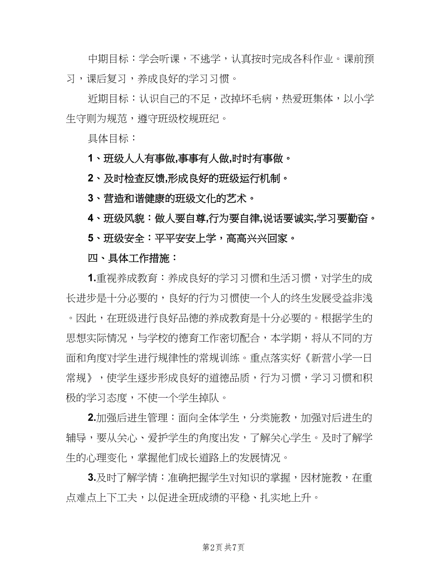 五年级下学期班务工作计划标准范本（二篇）_第2页