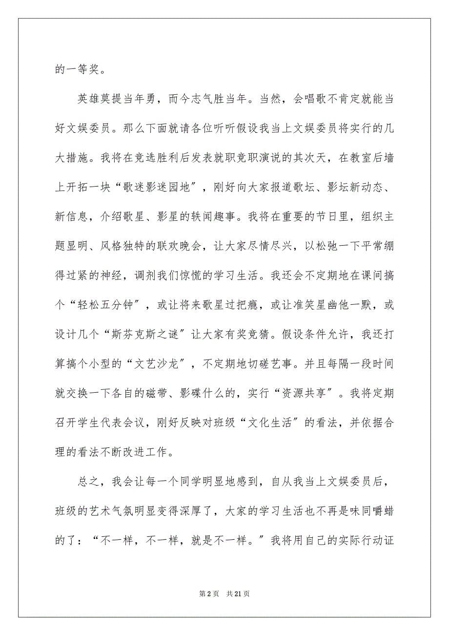 2023年竞选文娱委员发言稿7范文.docx_第2页