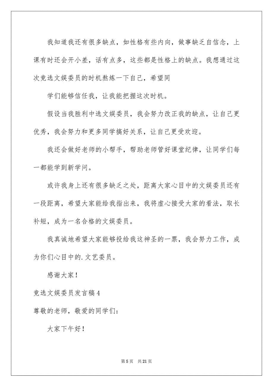 2023年竞选文娱委员发言稿7范文.docx_第5页