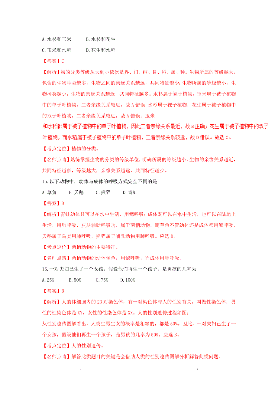 四川成都2017中考试题生物卷含解析_第5页