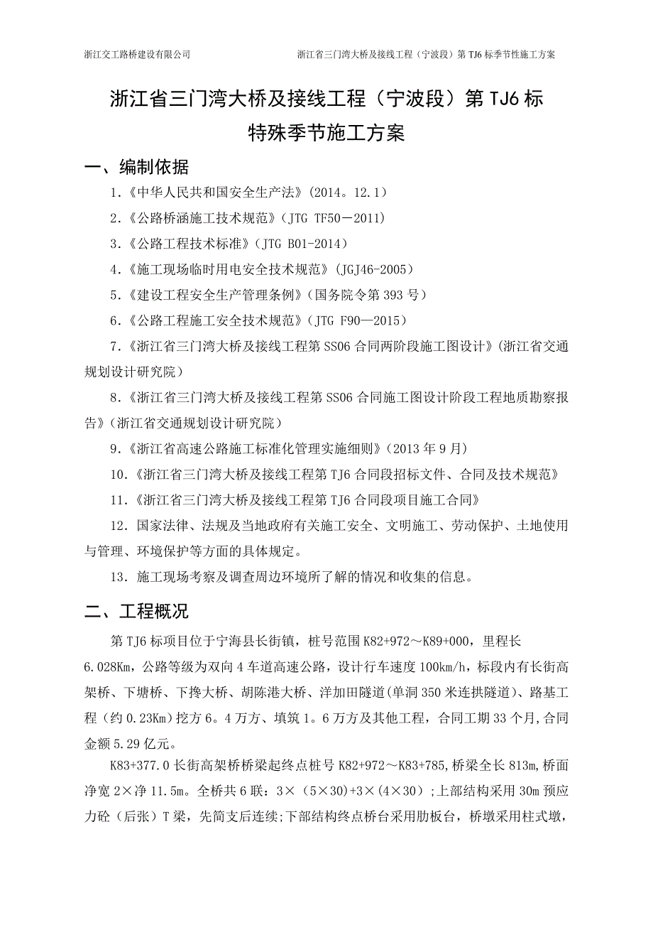 精品施工方案特殊季节施工方案_第3页