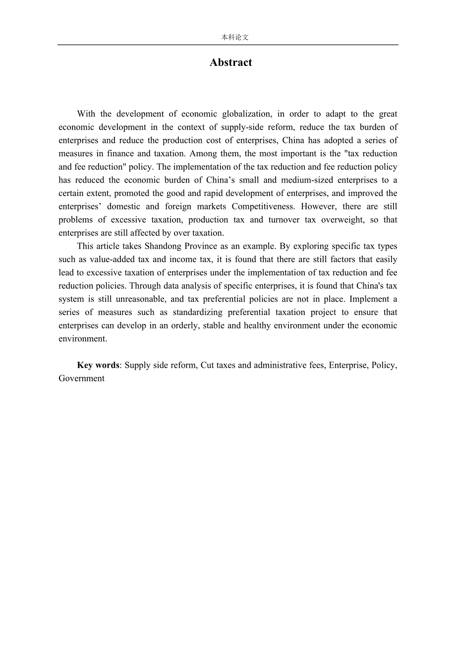 供给侧改革背景下减税降费在山东省的实施效应研究_第2页