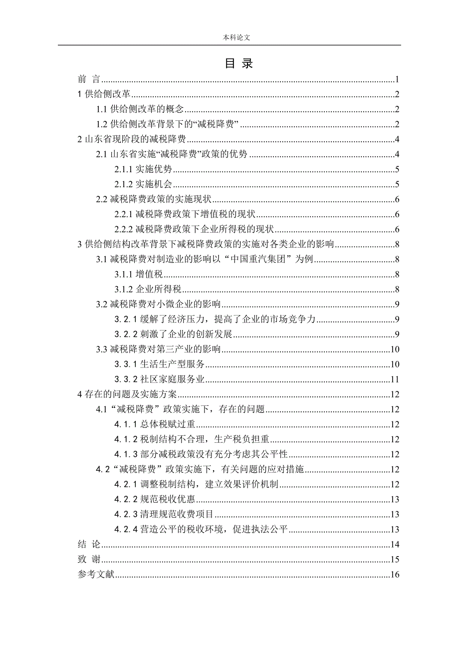 供给侧改革背景下减税降费在山东省的实施效应研究_第3页