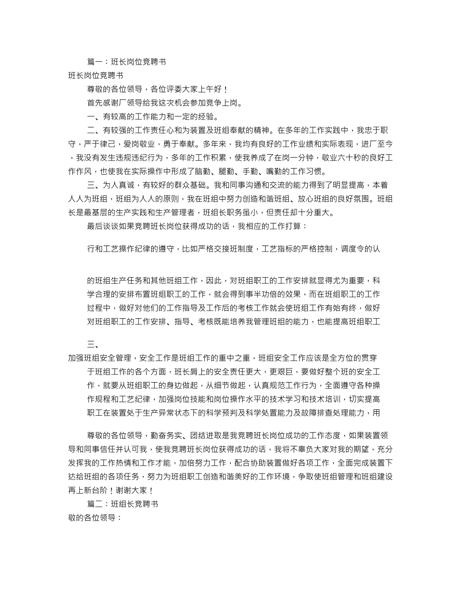 班组长岗位竞聘书共篇_第1页