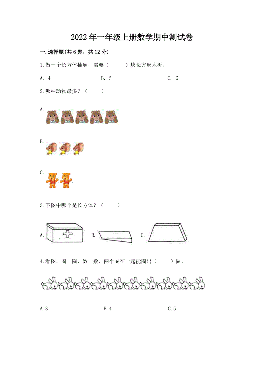 2022年一年级上册数学期中测试卷及参考答案【考试直接用】.docx_第1页