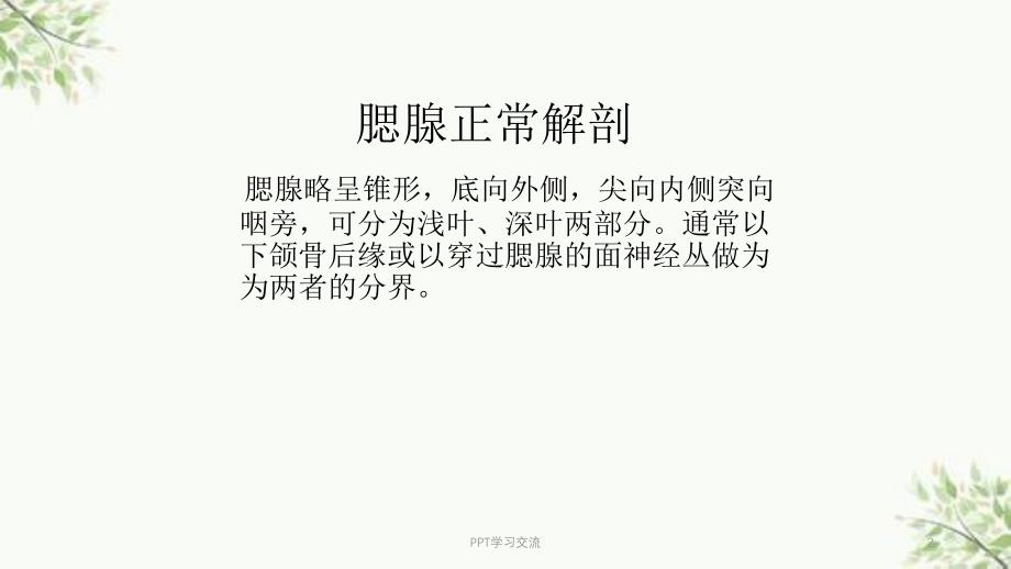 腮腺混合瘤MRI表现课件_第2页