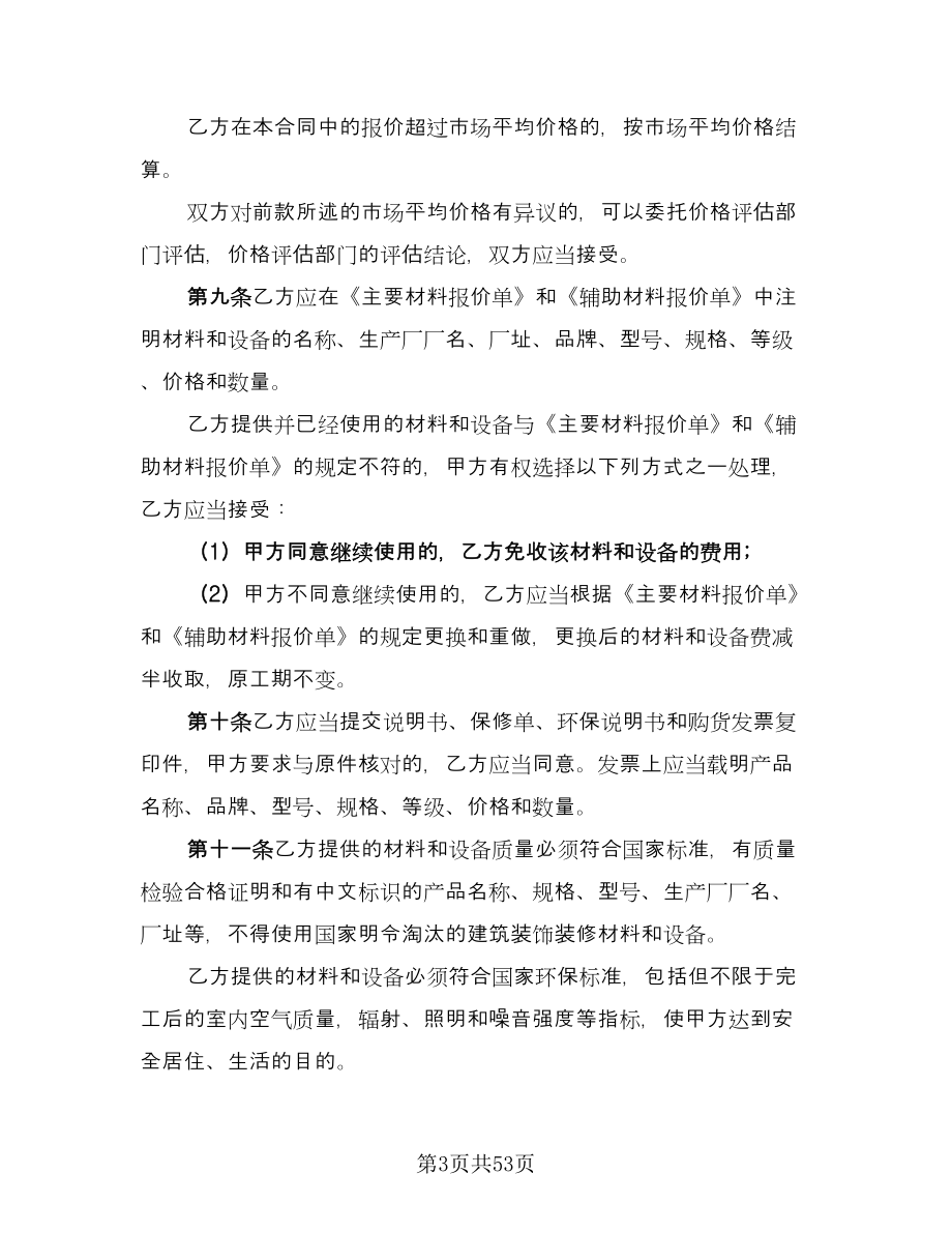 装修施工协议书常用版（十篇）.doc_第3页